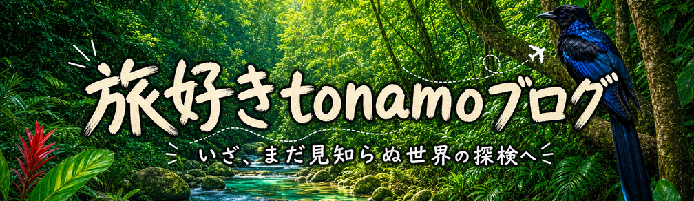 旅好きtonamoブログ